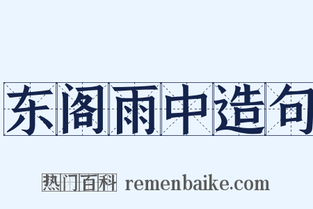 东阁雨中造句是什么意思的图片